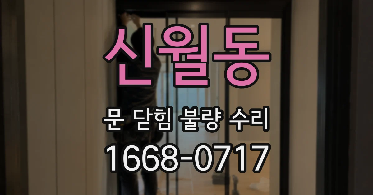 신월동 문 닫힘 불량 수리