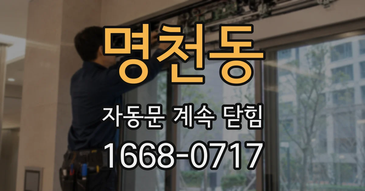 명천동 자동문 계속 닫힘