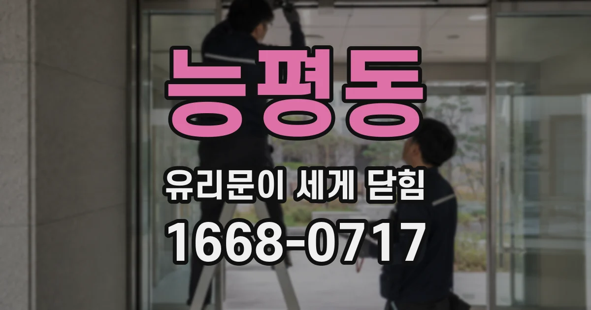 능평동 유리문이 세게 닫힘