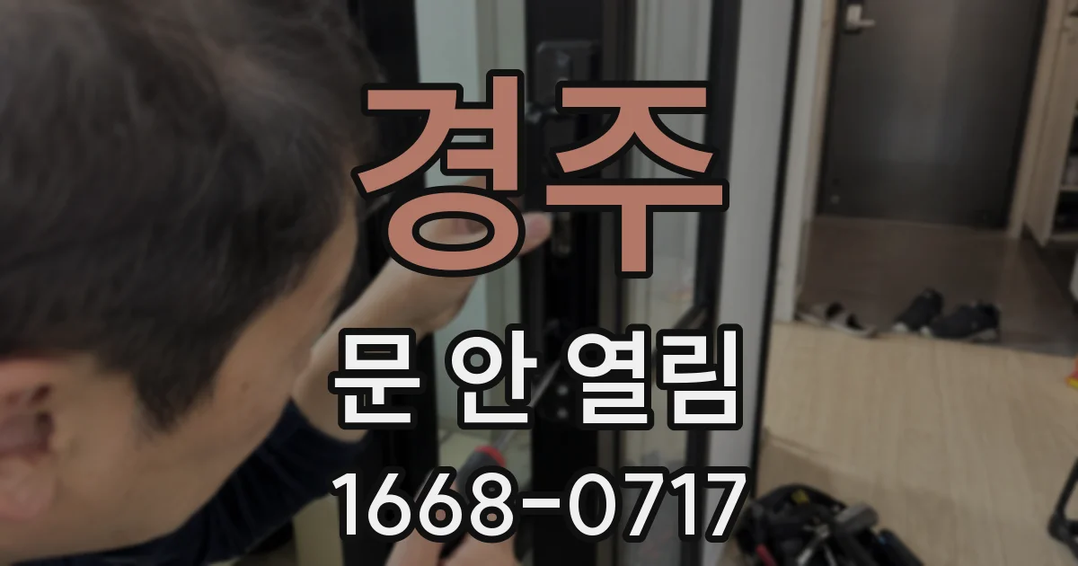 경주 문 안 열림