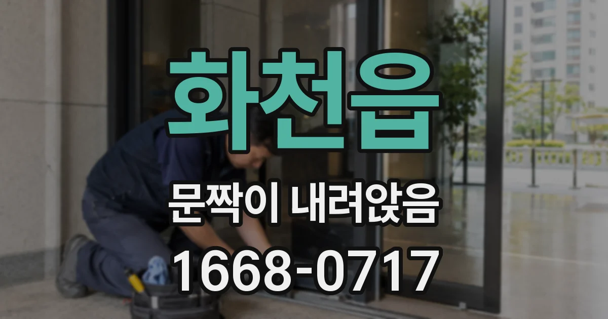 화천읍 문짝이 내려앉음