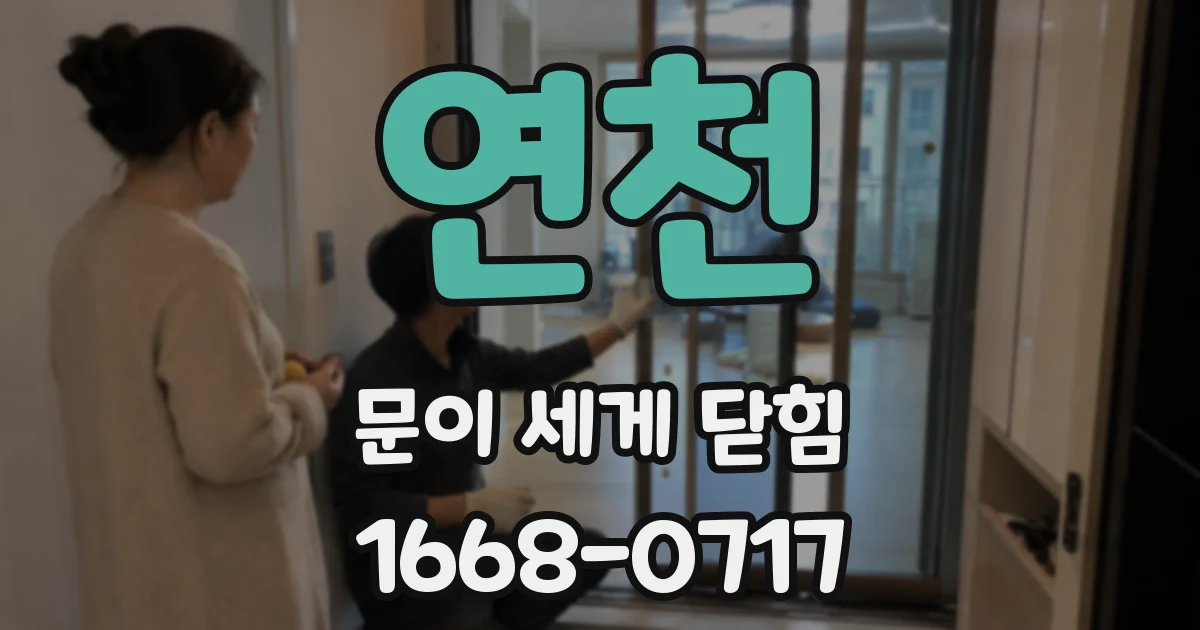연천 문이 세게 닫힘