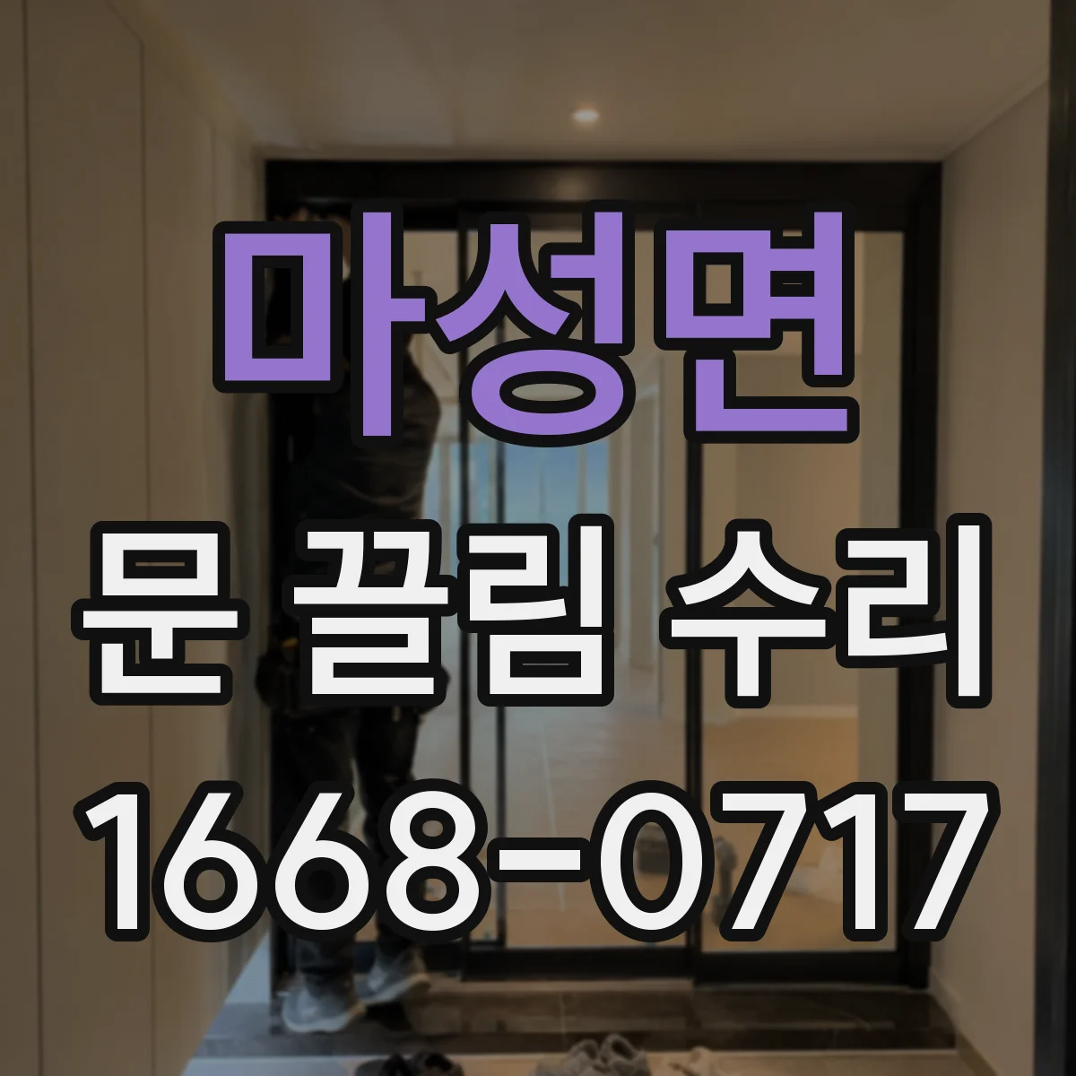 마성면 문 끌림 수리
