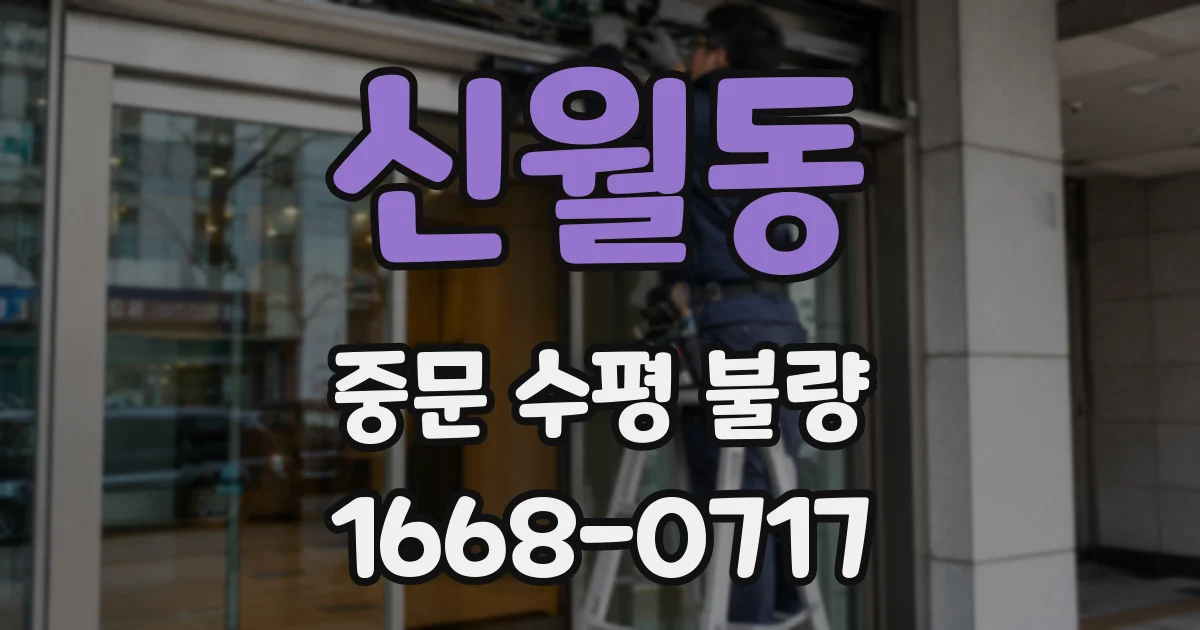 신월동 중문 수평 불량