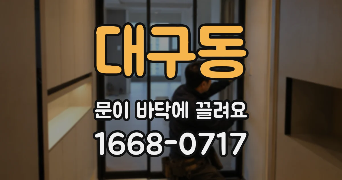 대구동 문이 바닥에 끌려요