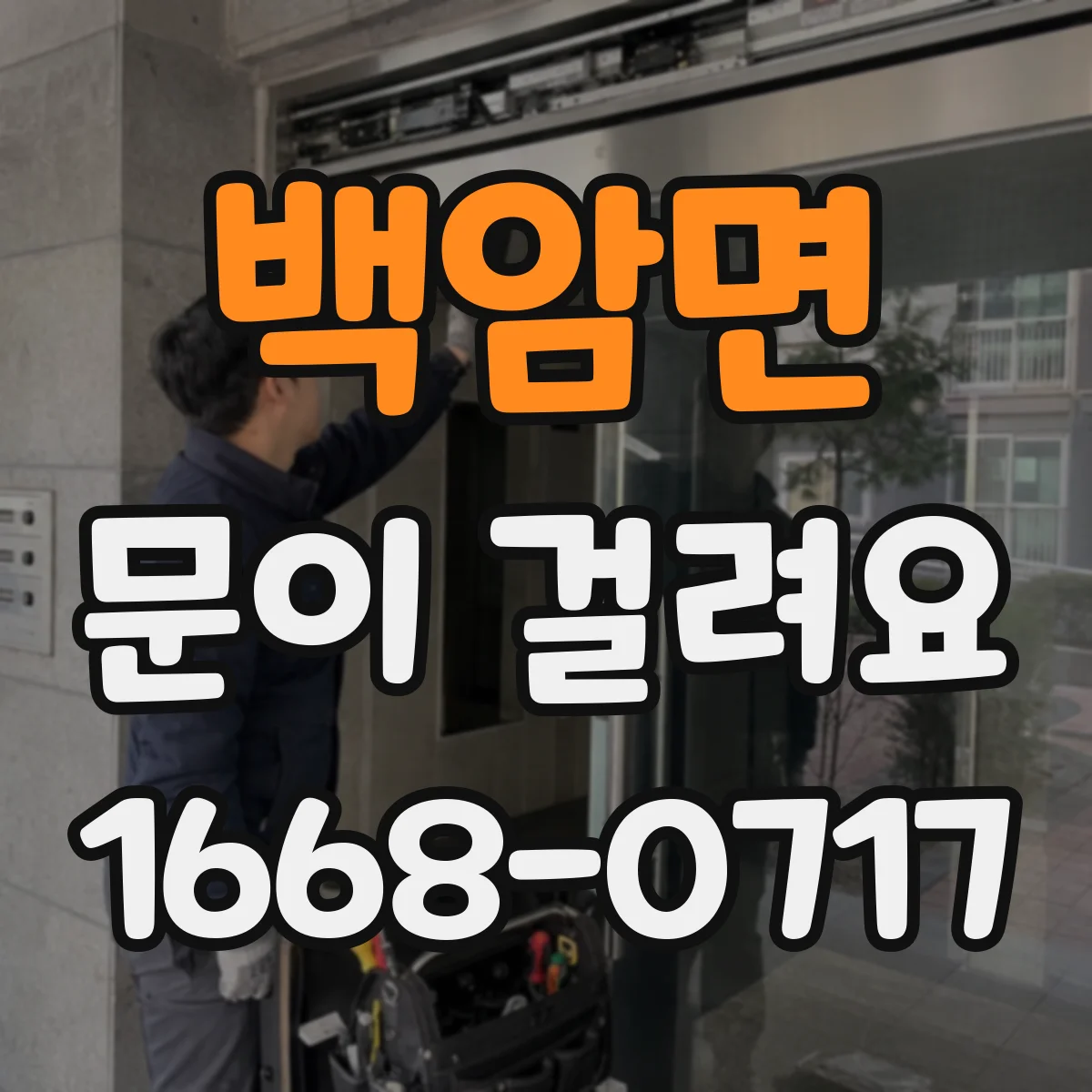 백암면 문이 걸려요