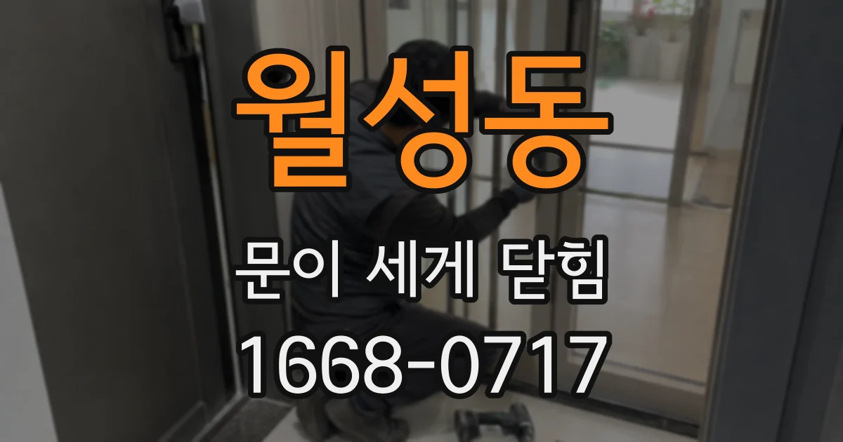월성동 문이 세게 닫힘
