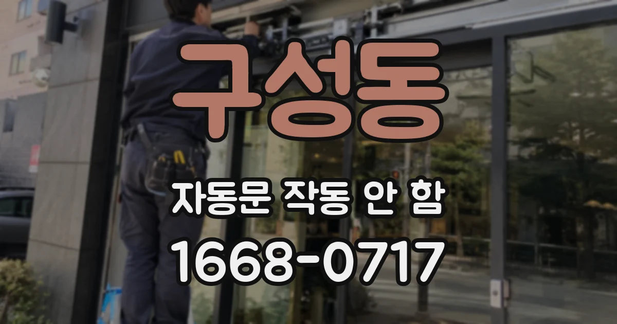 구성동 자동문 작동 안 함