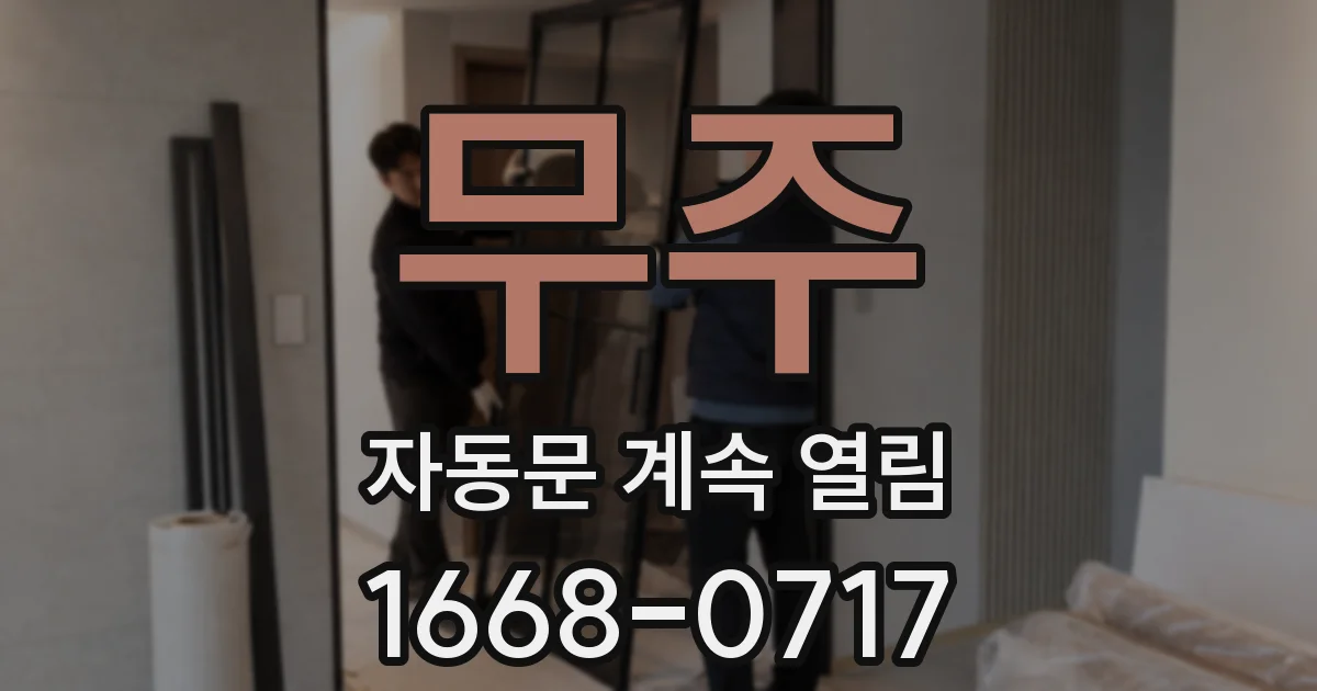 무주 자동문 계속 열림
