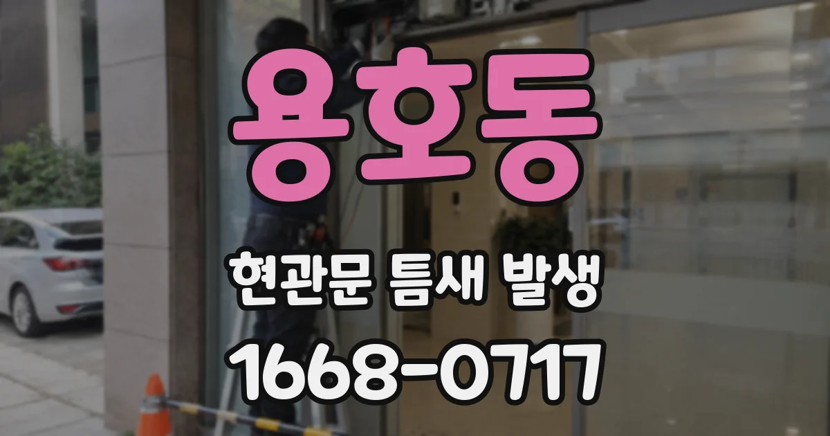 용호동 현관문 틈새 발생