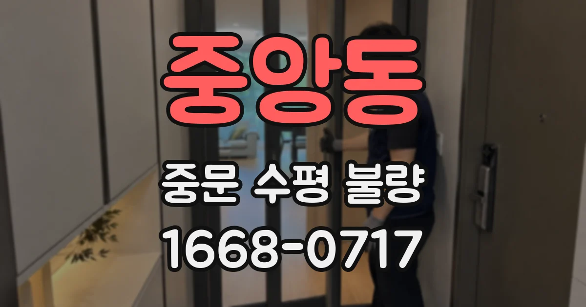 중앙동 중문 수평 불량
