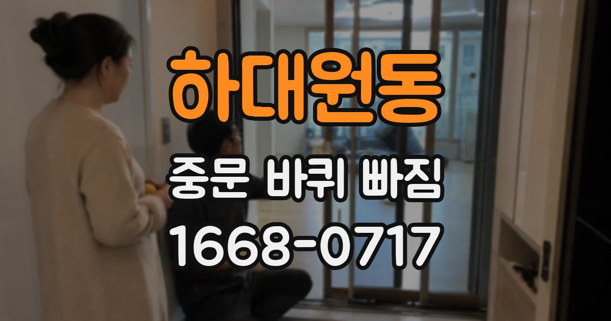 하대원동 중문 바퀴 빠짐