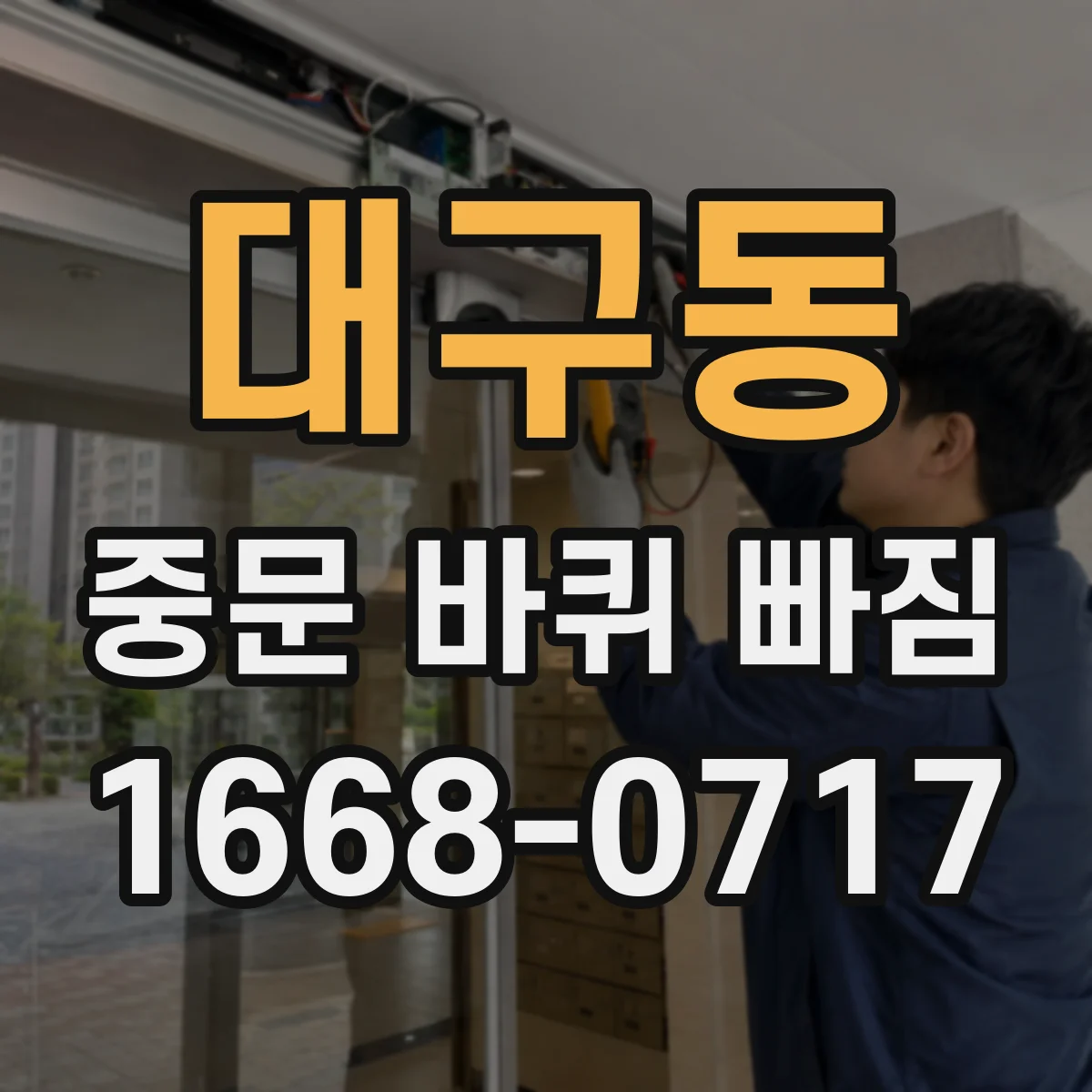 대구동 중문 바퀴 빠짐