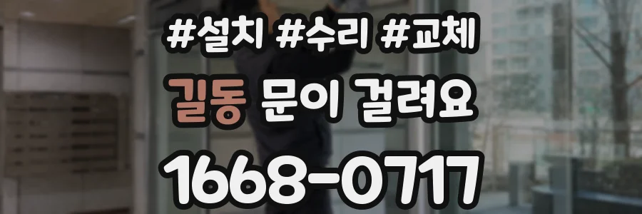 길동 문이 걸려요