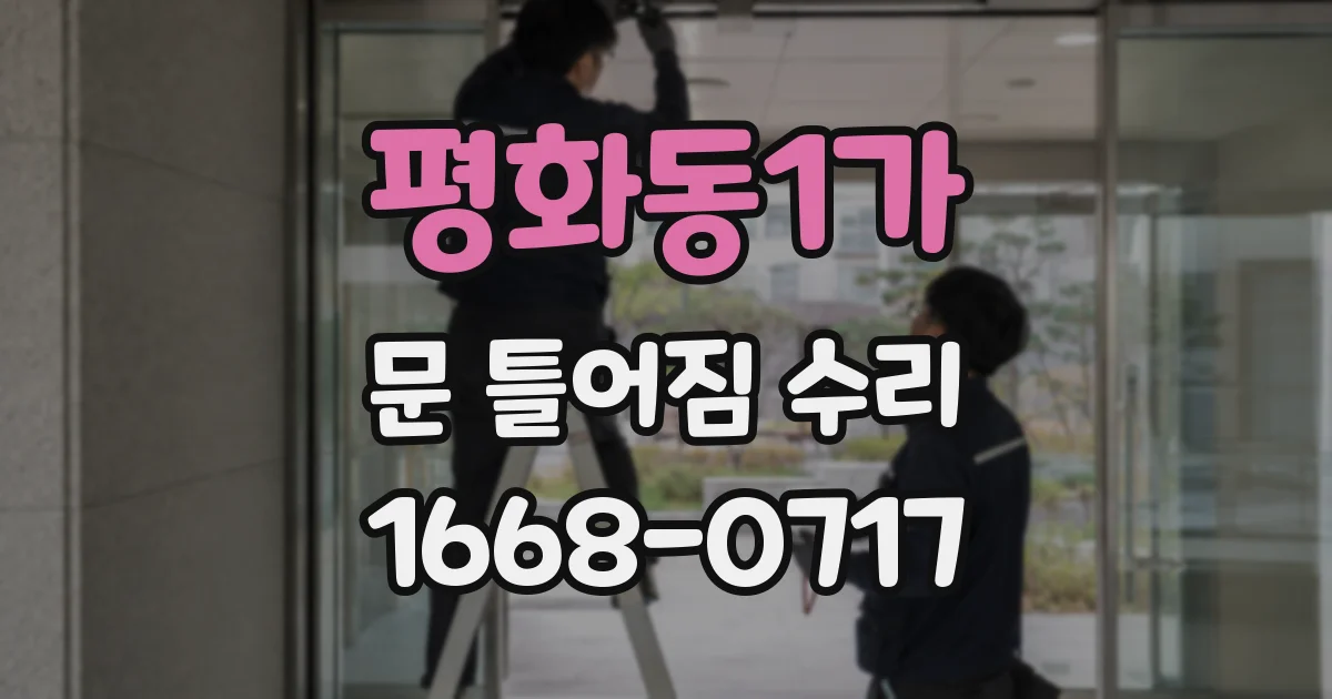 평화동1가 문 틀어짐 수리