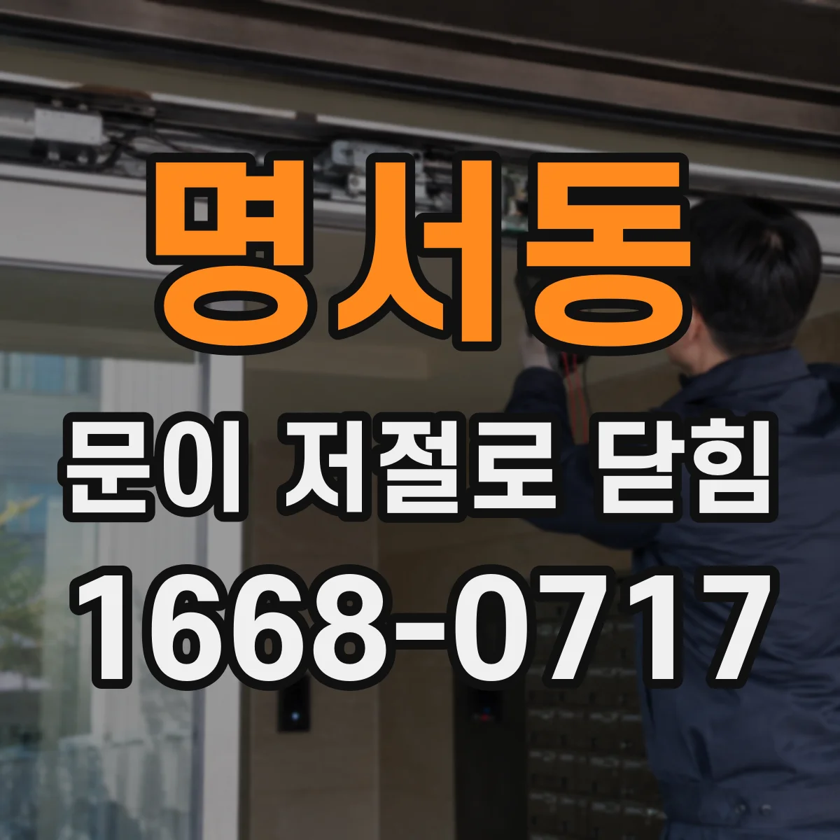 명서동 문이 저절로 닫힘