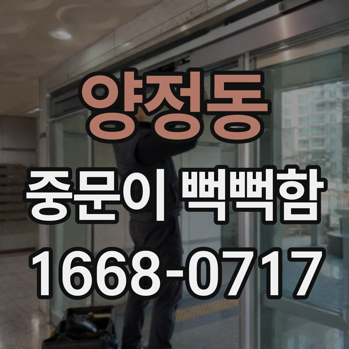 양정동 중문이 뻑뻑함
