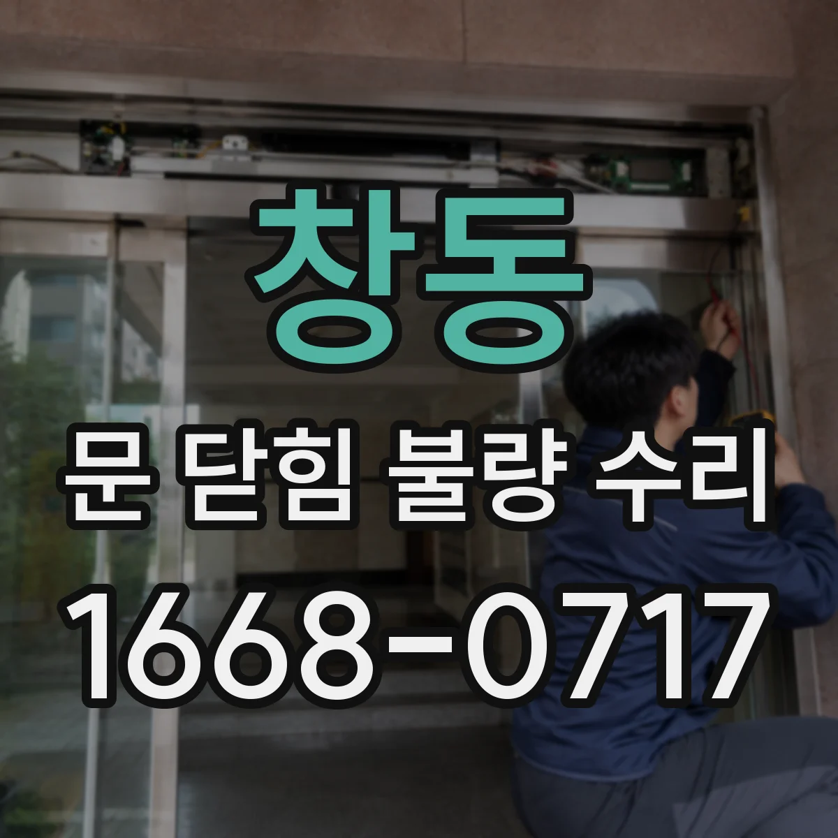 창동 문 닫힘 불량 수리