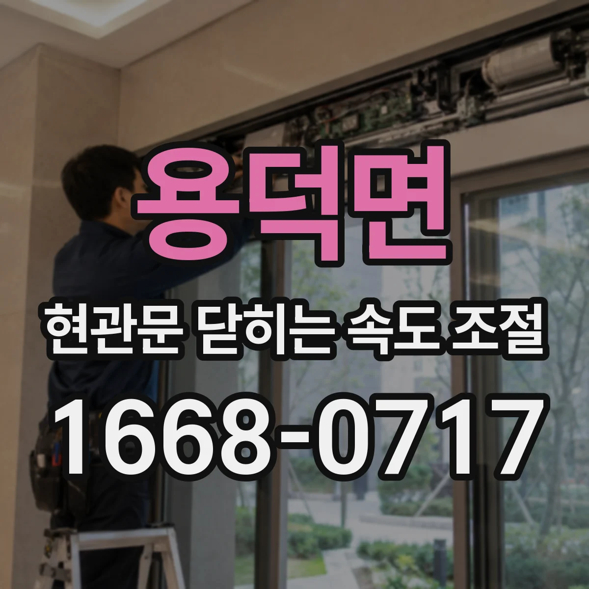 용덕면 현관문 닫히는 속도 조절
