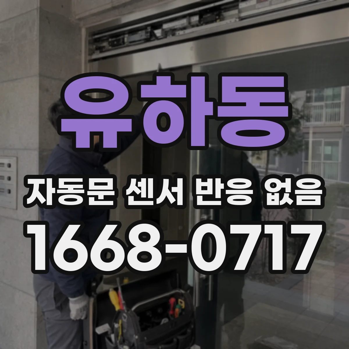 유하동 자동문 센서 반응 없음