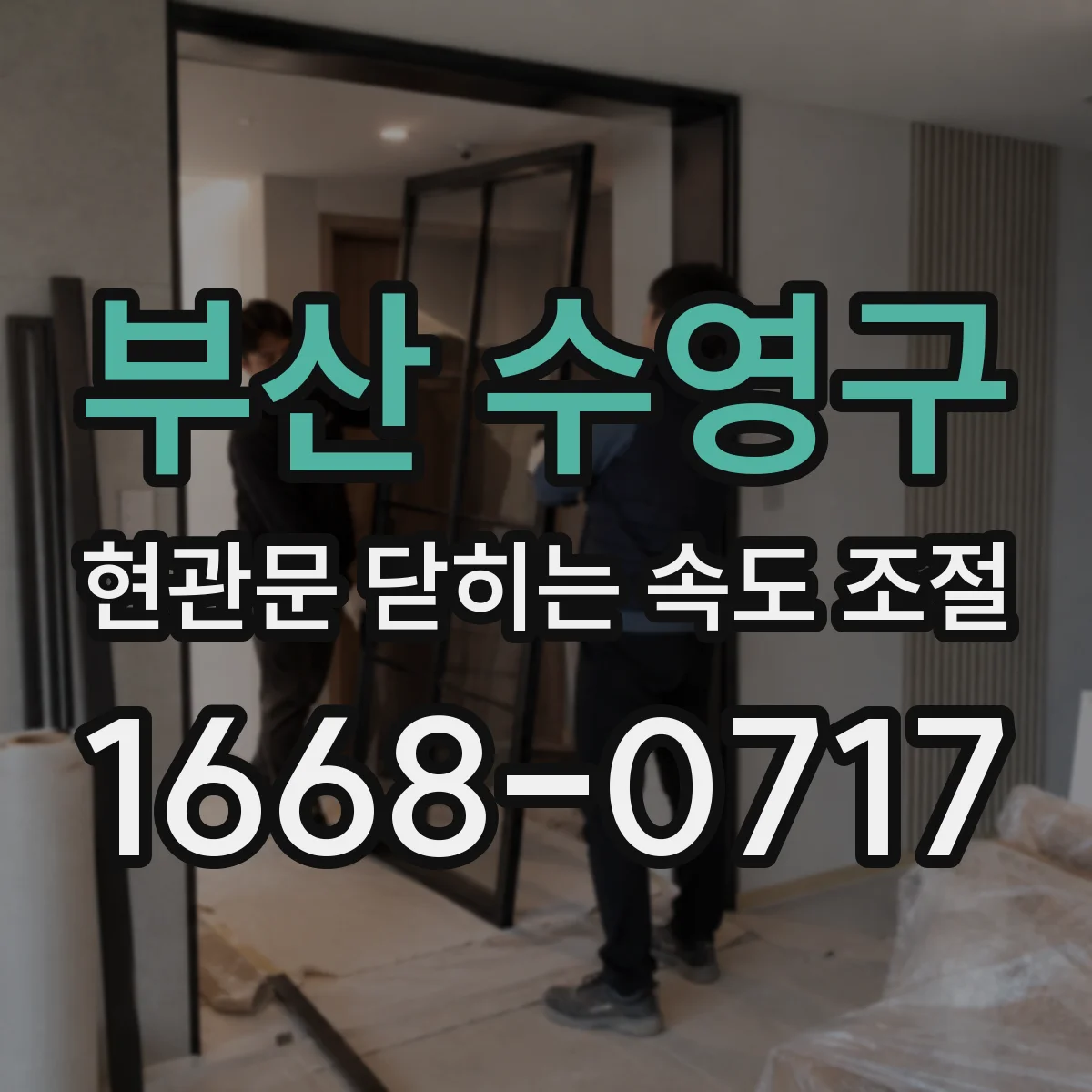 부산 수영구 현관문 닫히는 속도 조절