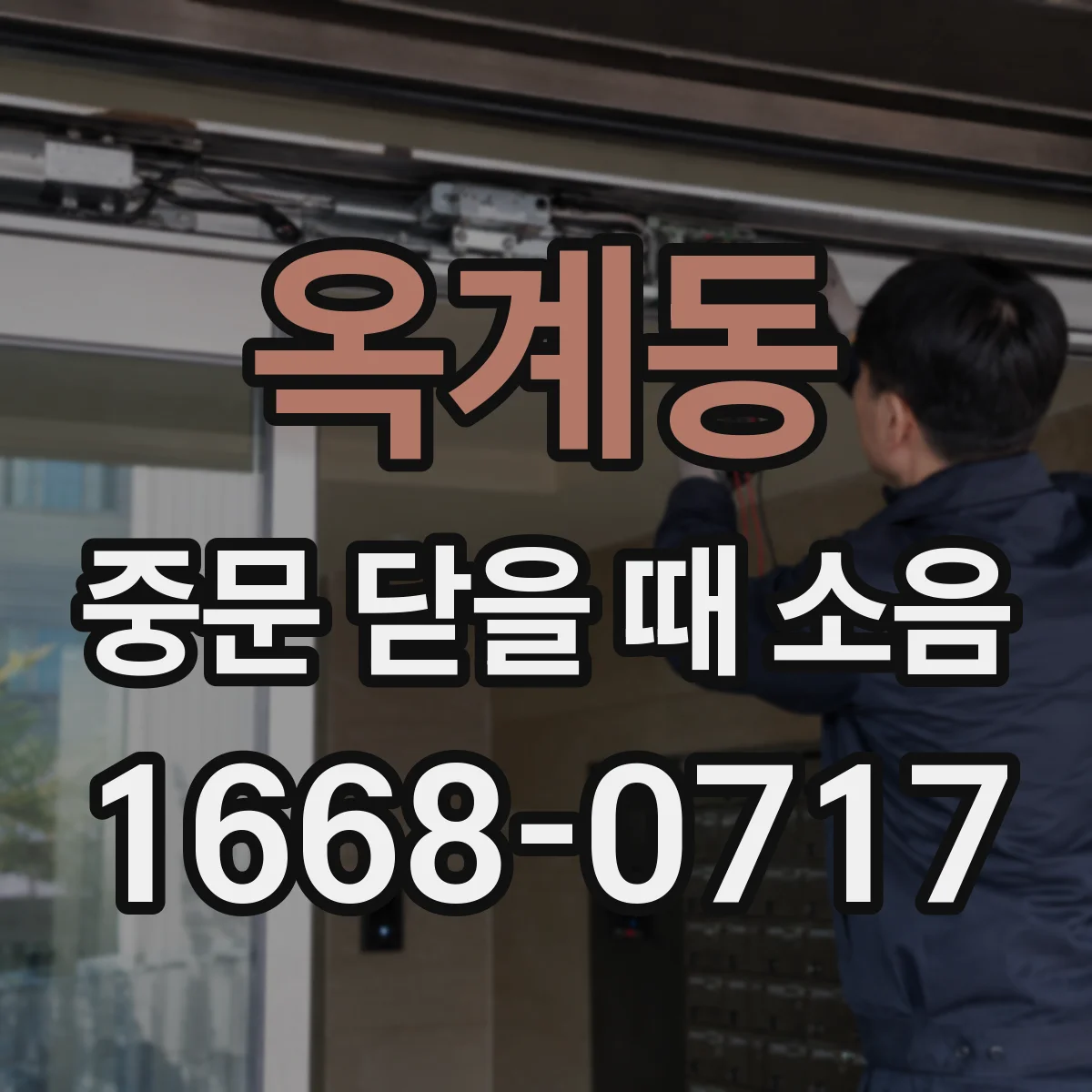 옥계동 중문 닫을 때 소음