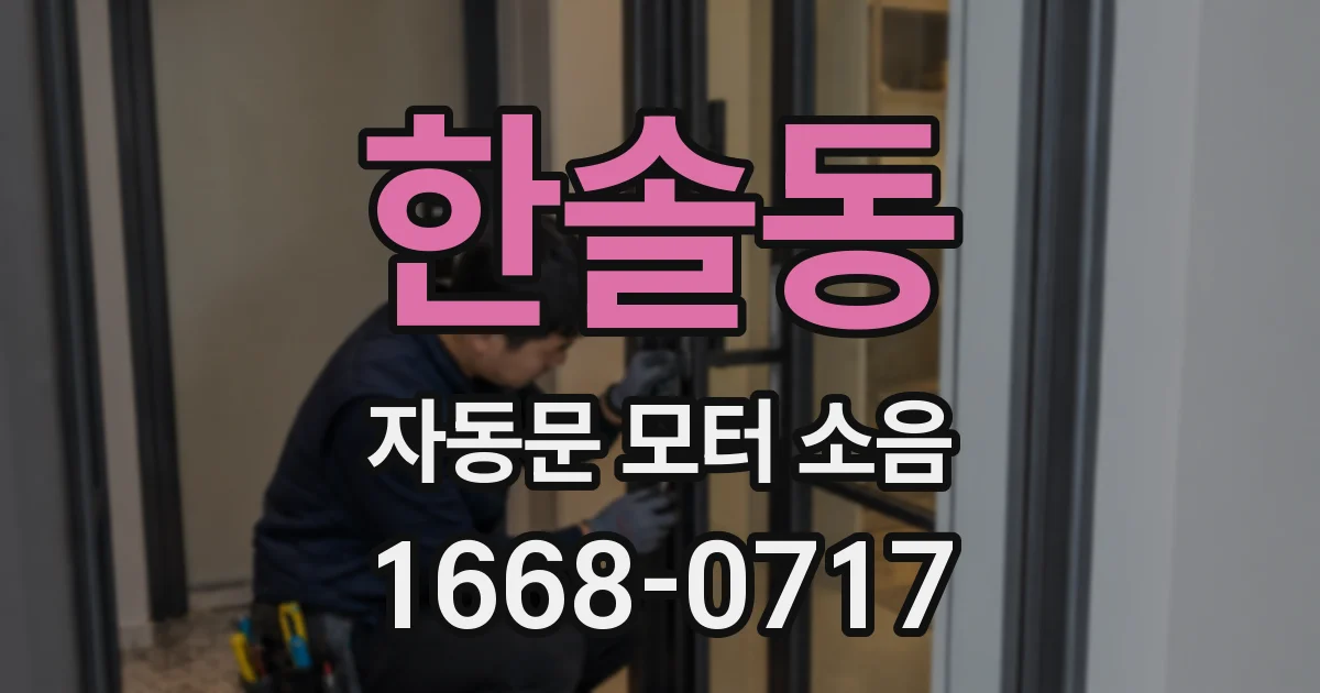 한솔동 자동문 모터 소음