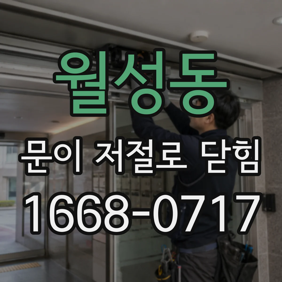 월성동 문이 저절로 닫힘