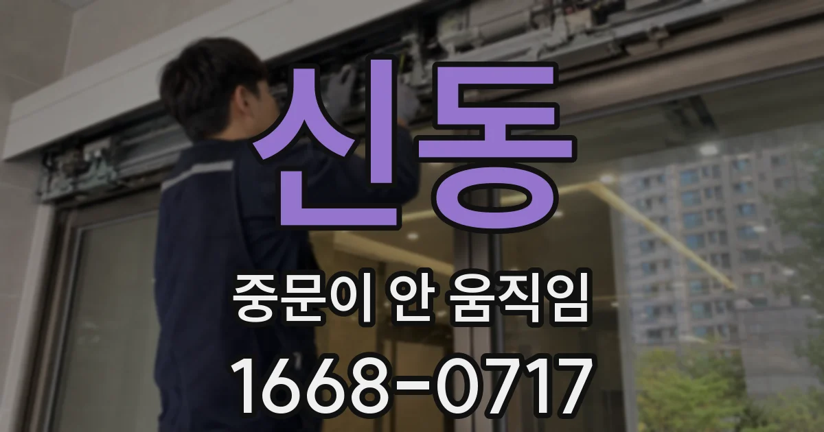 신동 중문이 안 움직임
