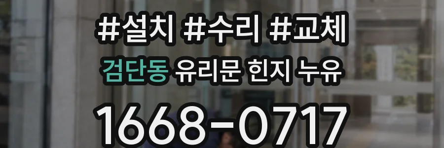 검단동 유리문 힌지 누유