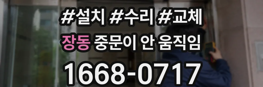 장동 중문이 안 움직임