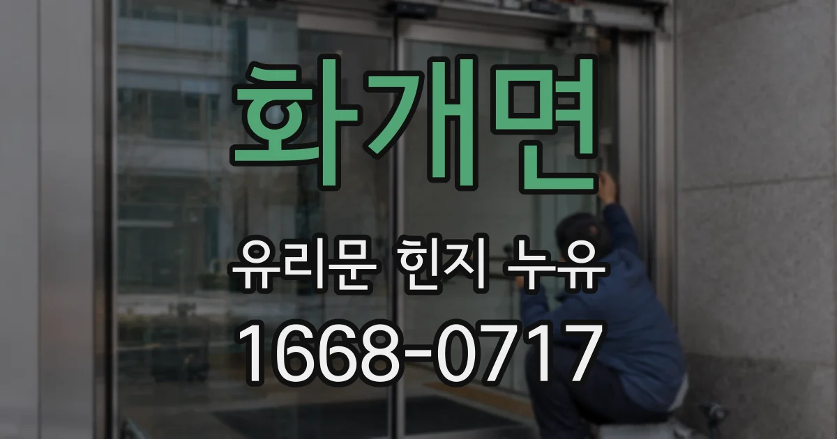 화개면 유리문 힌지 누유