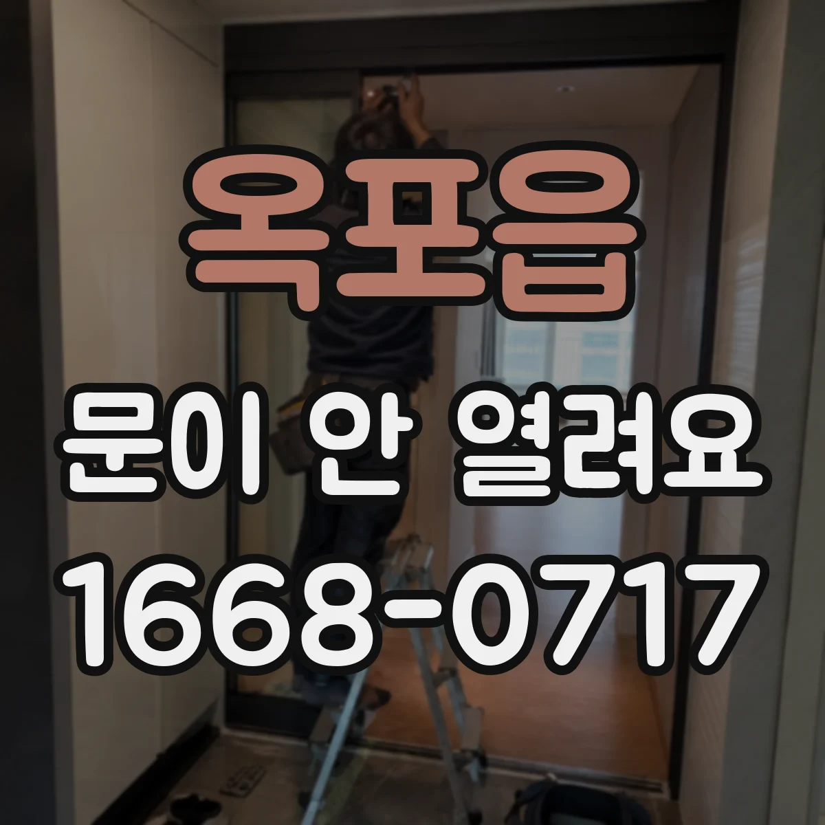 옥포읍 문이 안 열려요