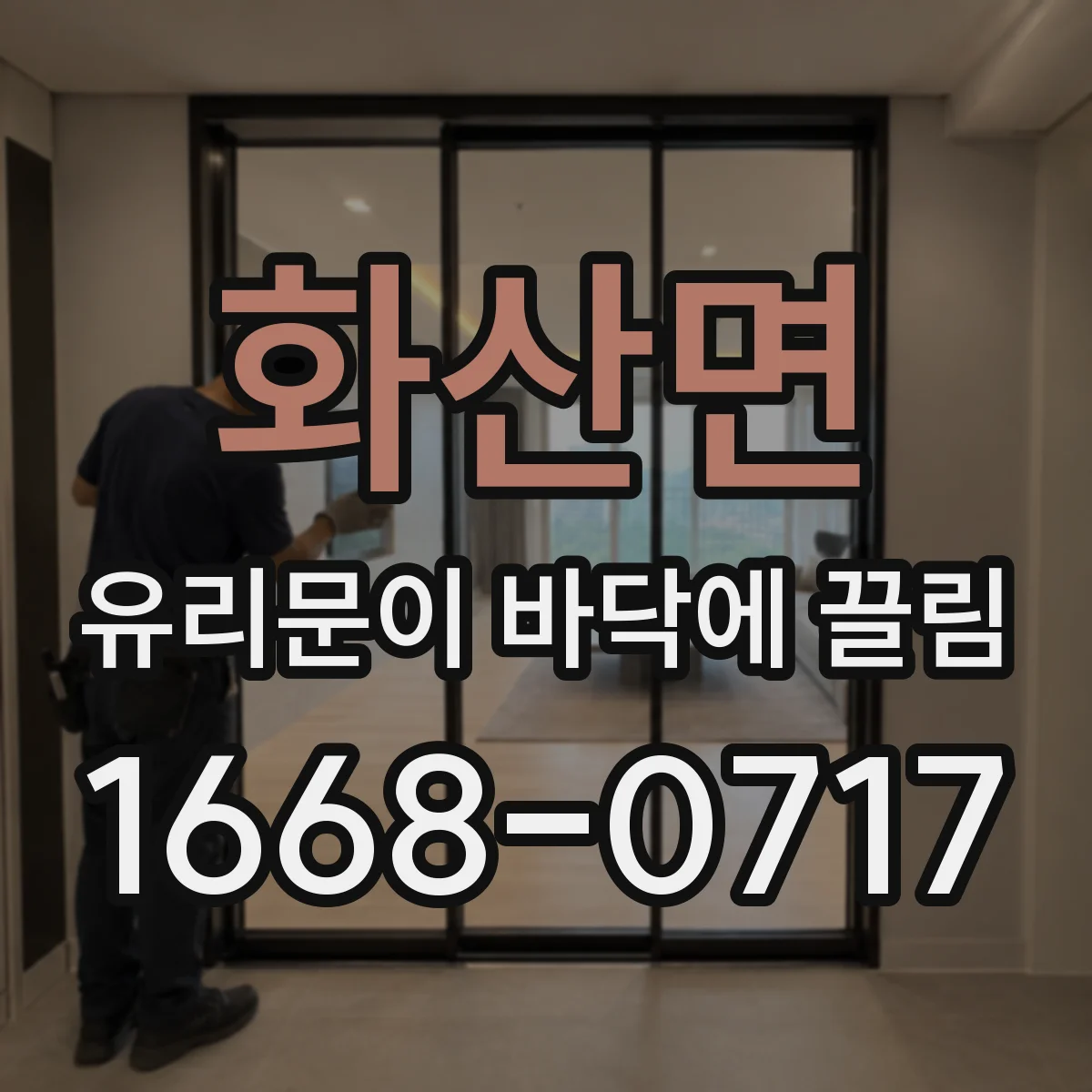 화산면 유리문이 바닥에 끌림