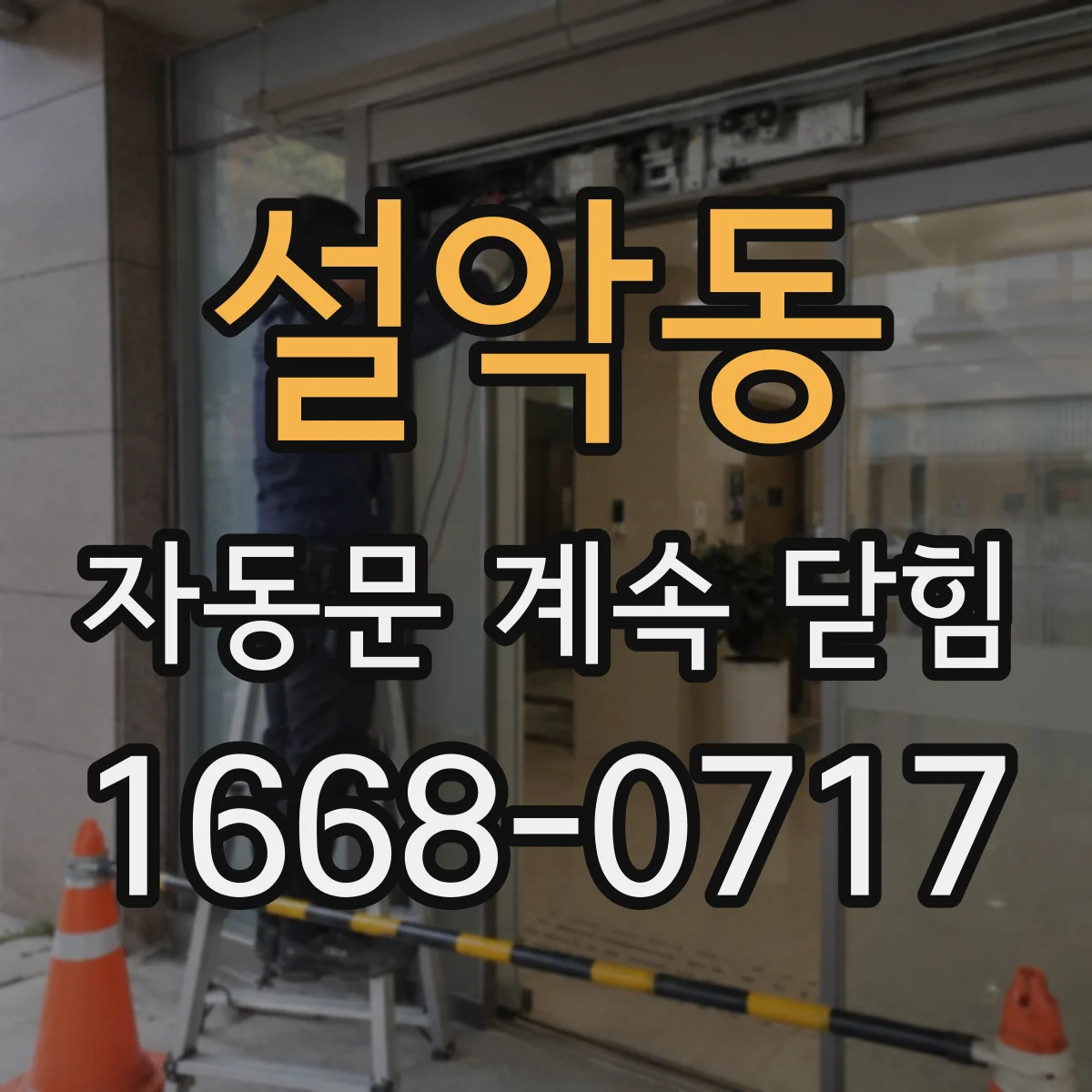 설악동 자동문 계속 닫힘