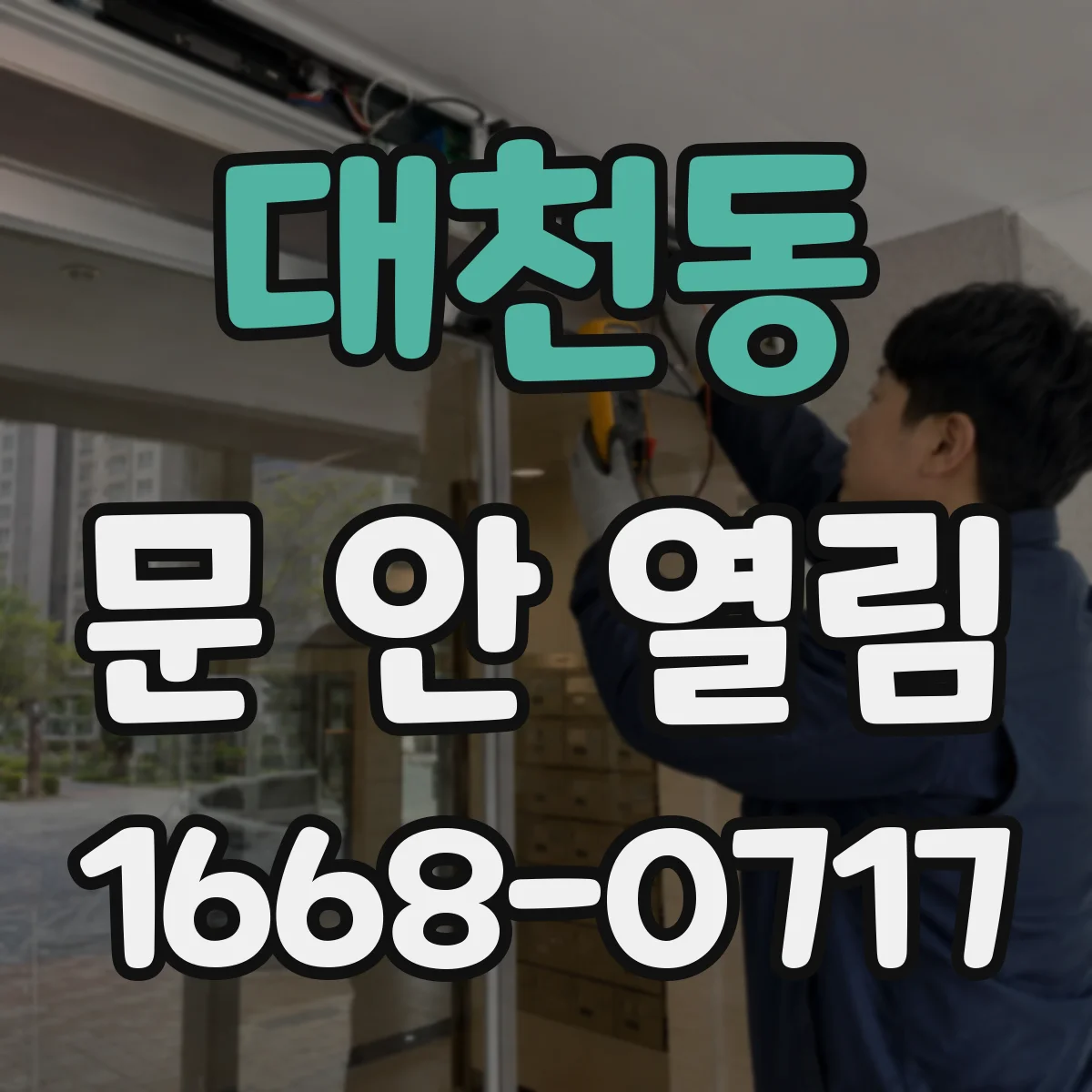 대천동 문 안 열림