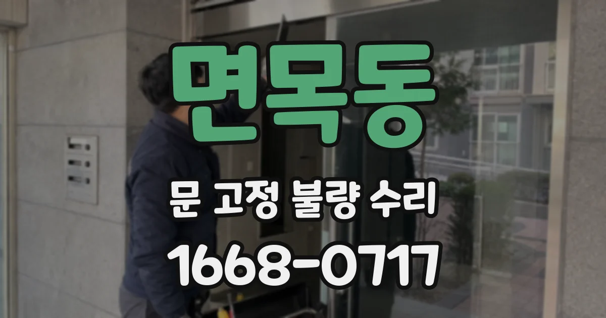면목동 문 고정 불량 수리