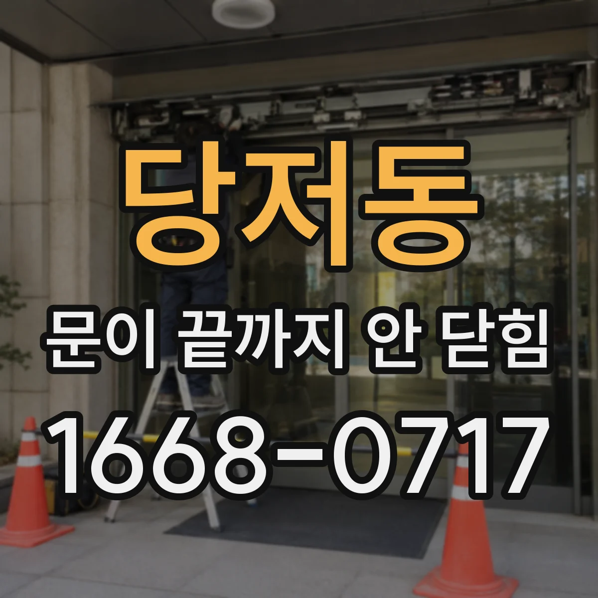 당저동 문이 끝까지 안 닫힘