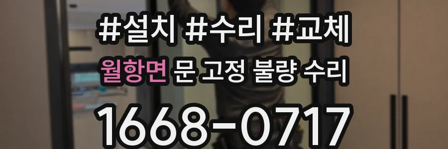 월항면 문 고정 불량 수리