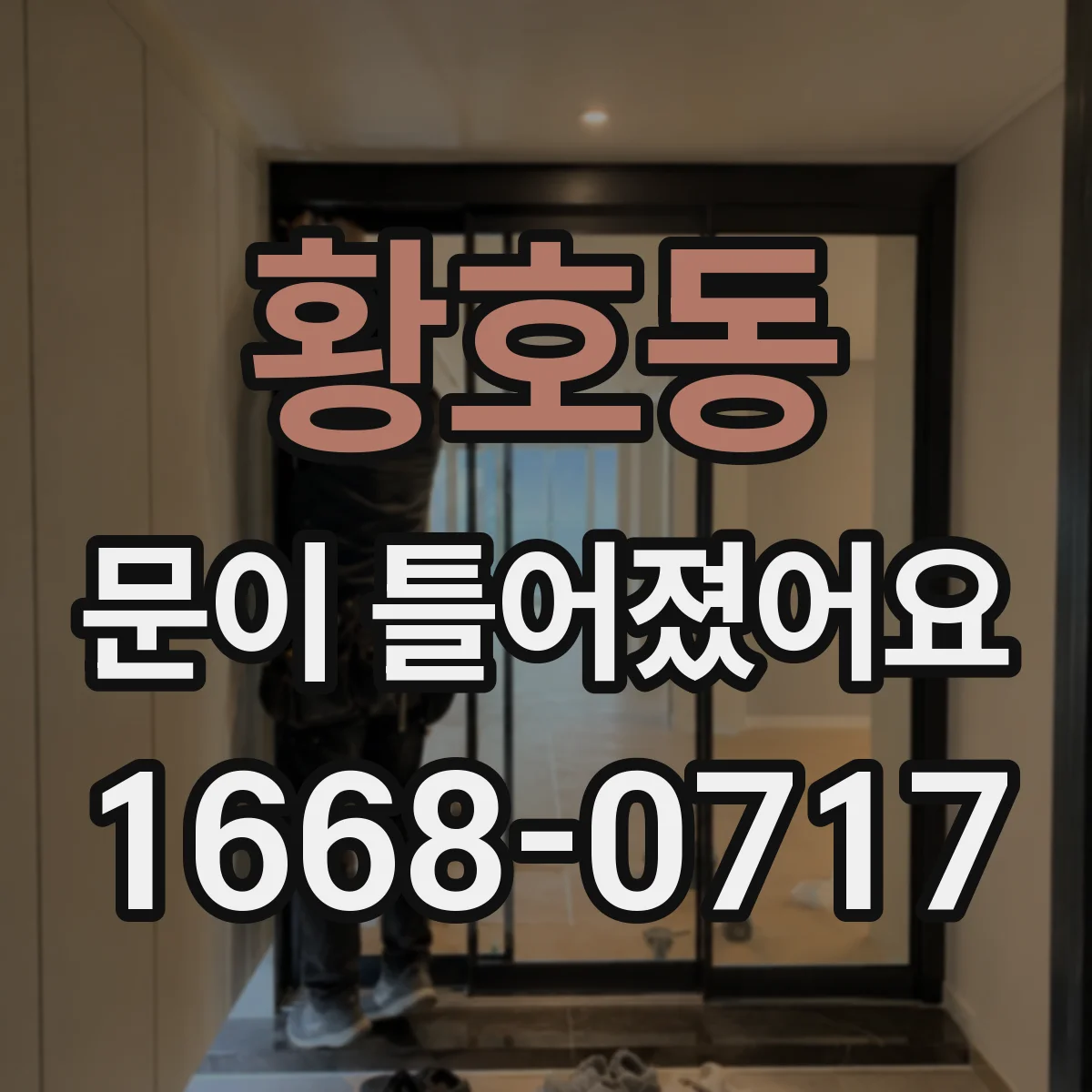 황호동 문이 틀어졌어요