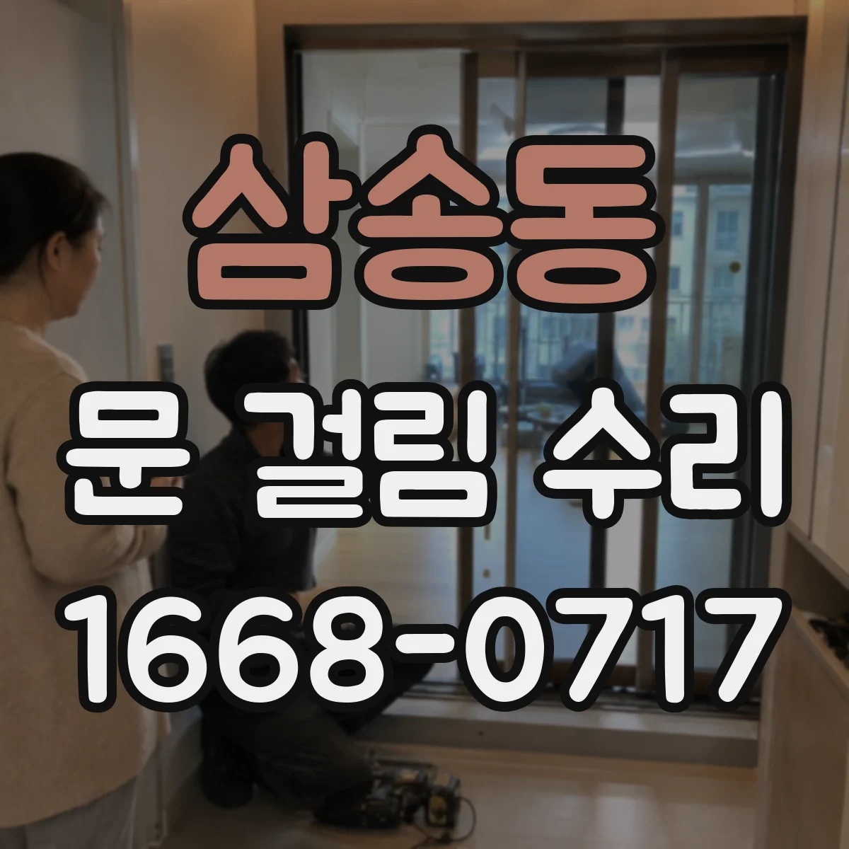 삼송동 문 걸림 수리