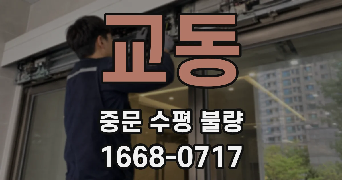 교동 중문 수평 불량
