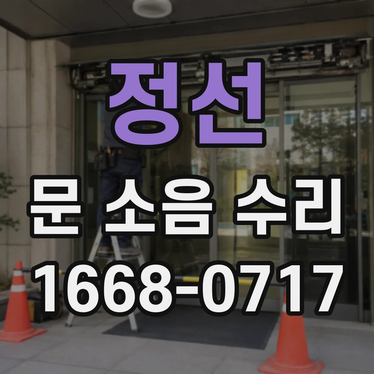 정선 문 소음 수리 도어락 걸릴 때 나는 소리 원인별 대응법