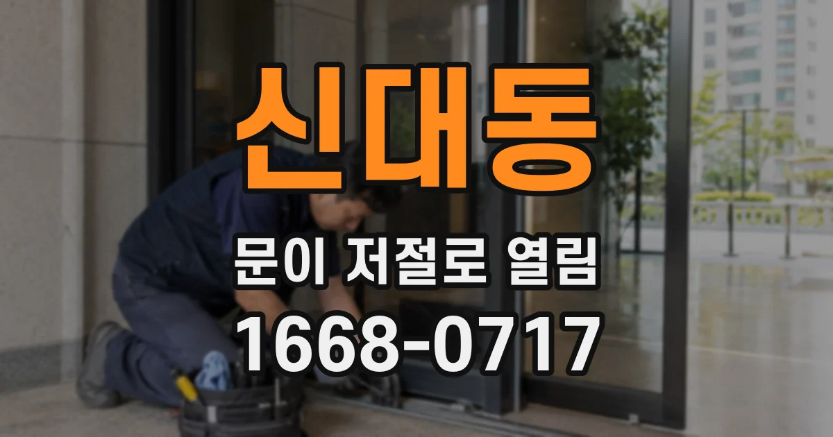 신대동 문이 저절로 열림