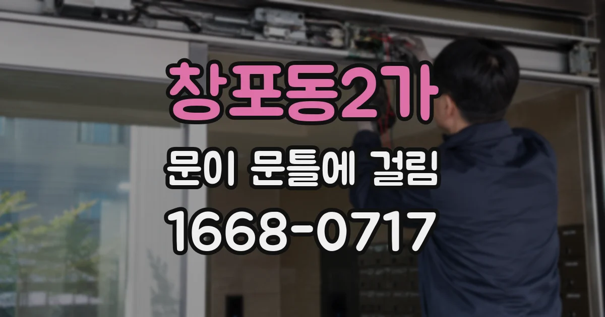창포동2가 문이 문틀에 걸림