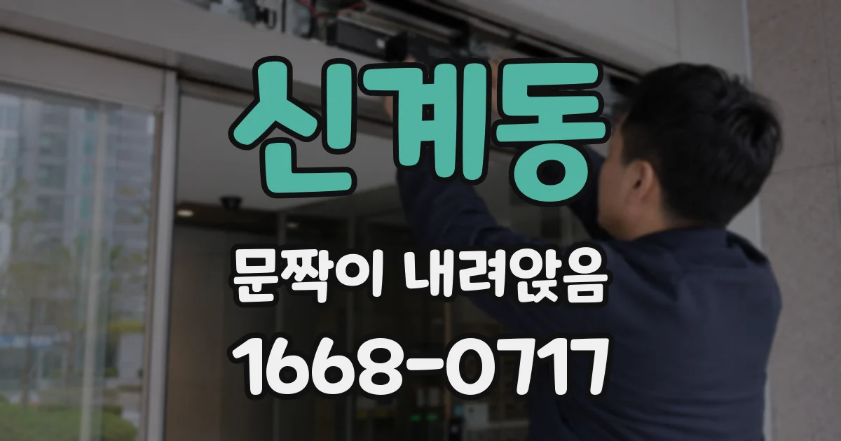 신계동 문짝이 내려앉음