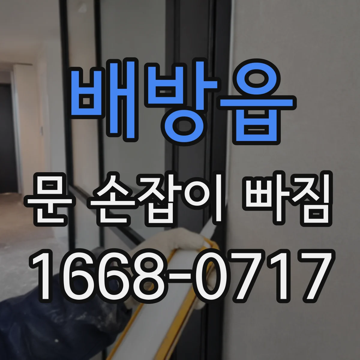 배방읍 문 손잡이 빠짐