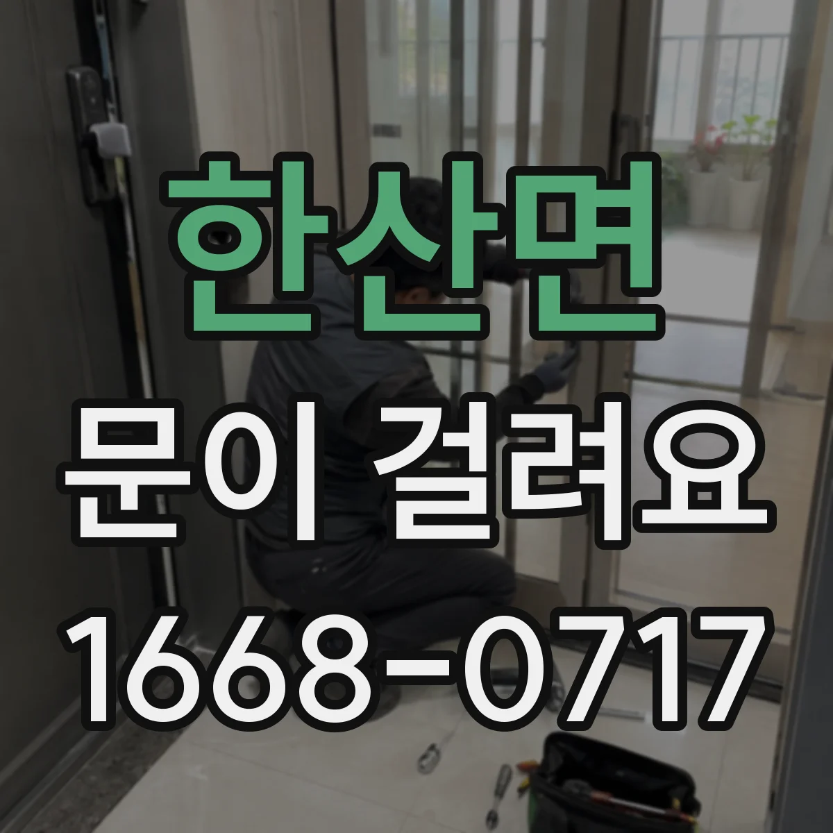 한산면 문이 걸려요