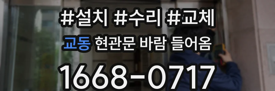 교동 현관문 바람 들어옴