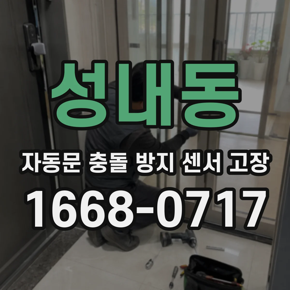 성내동 자동문 충돌 방지 센서 고장
